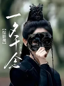 综影视：一夕千念