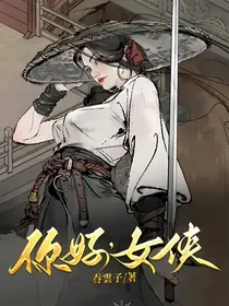 你好，女侠