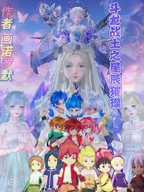 斗龙战土之星辰璀璨