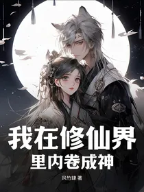 我在修仙界里内卷成神