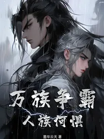 万族争霸：人族何惧