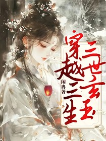 穿越三生三世玄玉