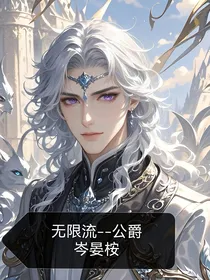 无限流—公爵