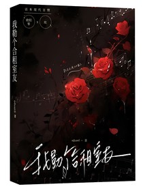 我勒个合租室友