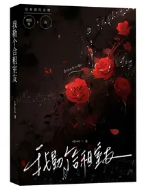 我勒个合租室友
