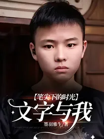 笔尖下的时光：文字与我-d877