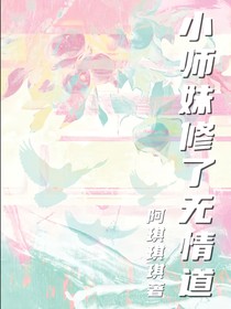 小师妹修了无情道