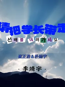 请把学长带走