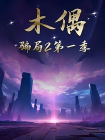 木偶（骗局2……0）