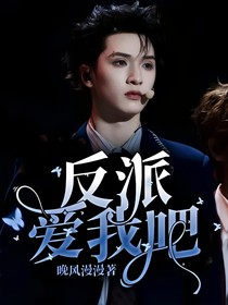 反派爱我吧