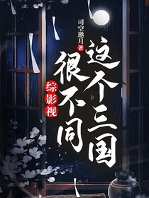 综影视：这个三国很不同