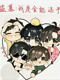 盗墓：我是全能选手
