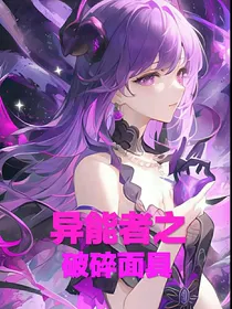 异能者之破碎面具