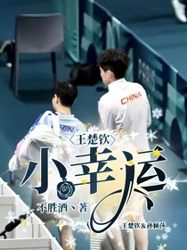 王楚钦：小幸运