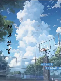 我的作品名称那年盛夏