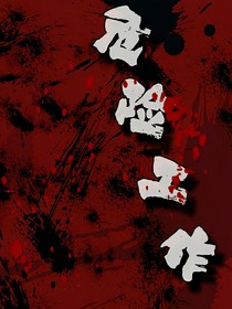 危险工作