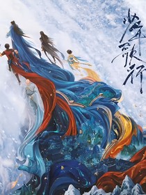 少年歌行：清世如宁