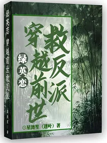 绿英恋：穿越前世救反派