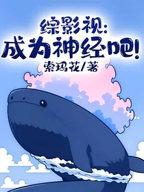 综影视：成为神经吧！