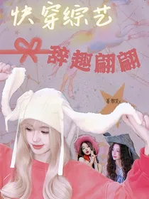快穿综艺：辞趣翩翩