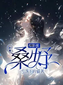 综影视：桑妤