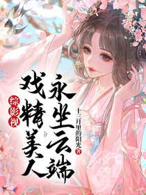 综影视：戏精美人永坐云端