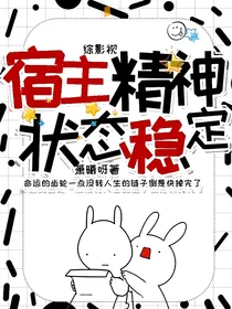 综影视：宿主精神状态稳定