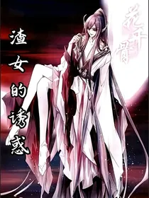 花千骨：渣女的诱惑
