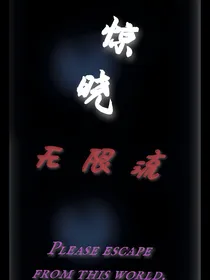 无限流：惊晓（TF三代）完