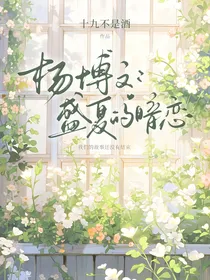杨博文：盛夏的暗恋