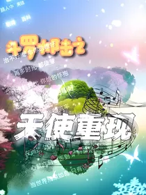逆转时空：天使重现