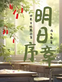 明日序章