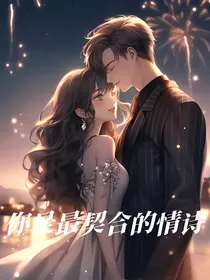 你是最契合的情诗