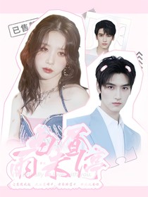 恋综：白昼雨未停