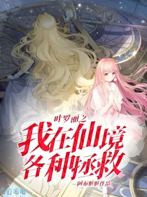 叶罗丽之我在仙境各种拯救