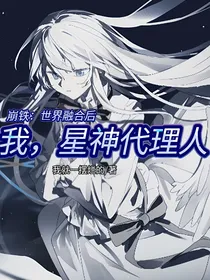 我，星神代理人