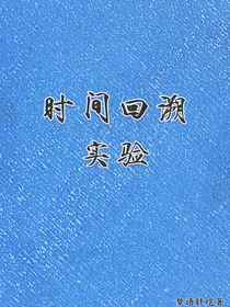 时间回溯实验