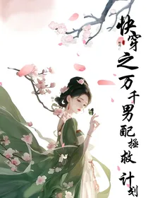 快穿：万千男配拯救计划