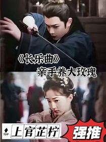 亲手养大玫瑰