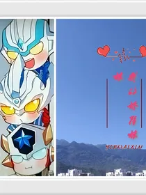 泰迦奥特曼：我的娇弱妹妹