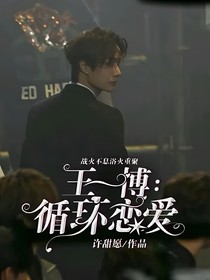 王一博……循环恋爱