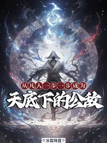 从凡人一步一步成为天底下的公敌