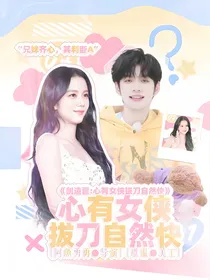 创造营：心有女侠拔刀自然快