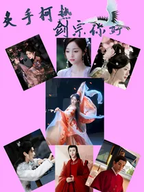 炙手柯热：剑宗你好