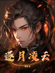 逐月凌云