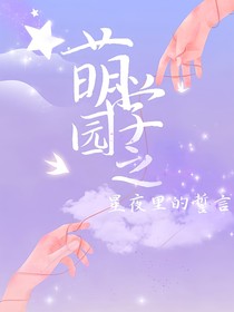 萌学园之星夜里的誓言