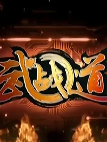 战王重归