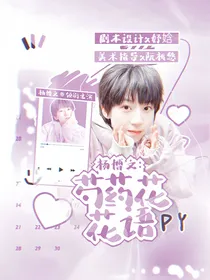 杨博文：芍药花花语