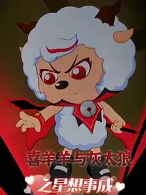喜羊羊之星想事成