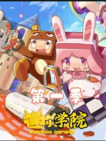 迷你学院（第一季）